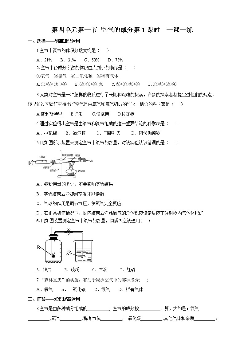鲁教版（五四制）九年级全一册 第四单元第一节 空气的成分（第1课时）（课件+教案+练习+素材）01