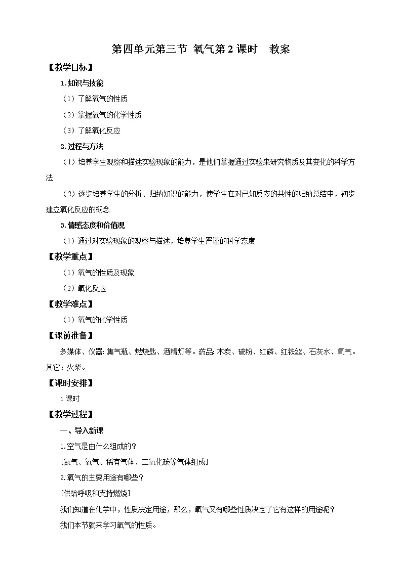 鲁教版（五四制）九年级全一册 第四单元第三节 氧气（第2课时）（课件+教案+练习+素材）01