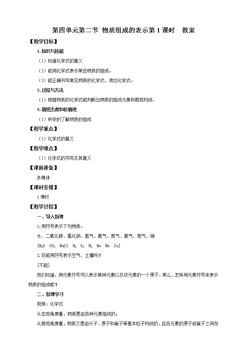 鲁教版（五四制）九年级全一册 第四单元第二节 物质组成的表示（第1课时）（课件+教案+练习+素材）01