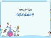 鲁教版（五四制）九年级全一册 第四单元第二节 物质组成的表示（第1课时）（课件+教案+练习+素材）