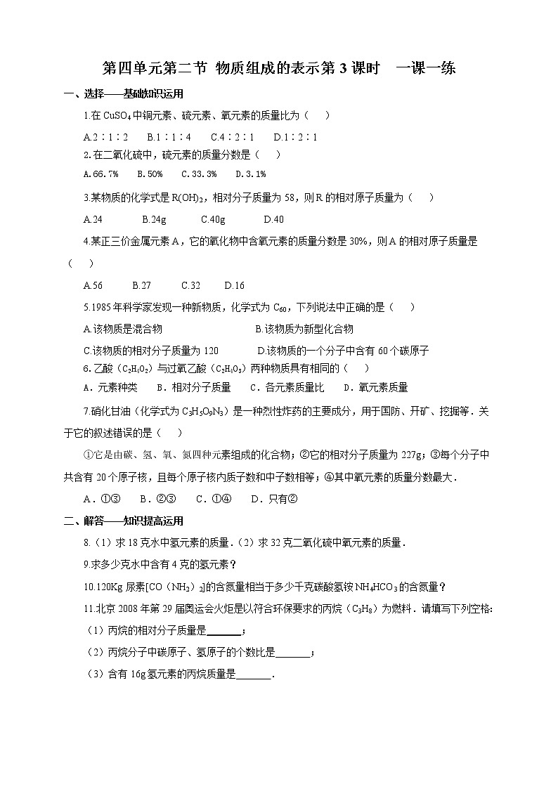 鲁教版（五四制）九年级全一册 第四单元第二节 物质组成的表示（第3课时）（课件+教案+练习+素材）01