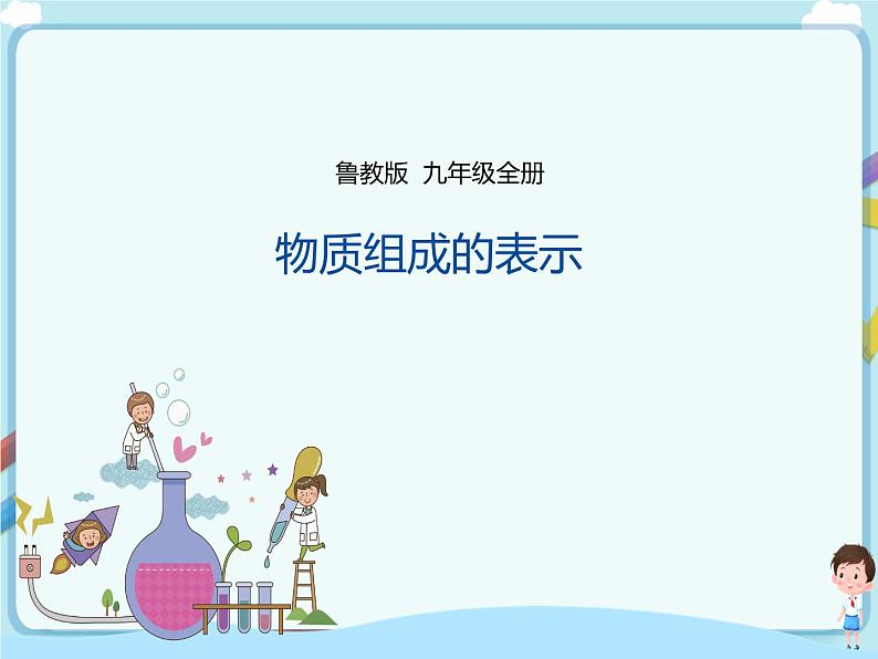 鲁教版（五四制）九年级全一册 第四单元第二节 物质组成的表示（第3课时）（课件+教案+练习+素材）01