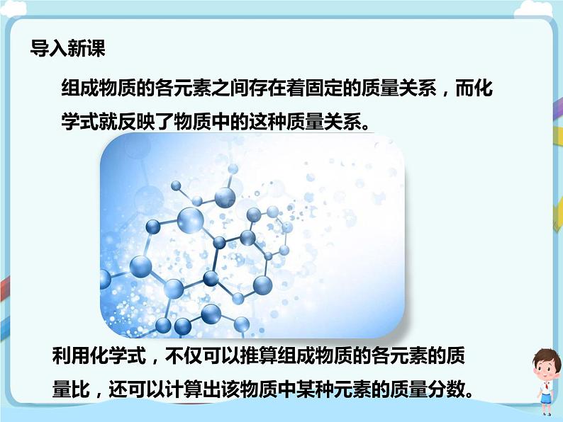 鲁教版（五四制）九年级全一册 第四单元第二节 物质组成的表示（第3课时）（课件+教案+练习+素材）02