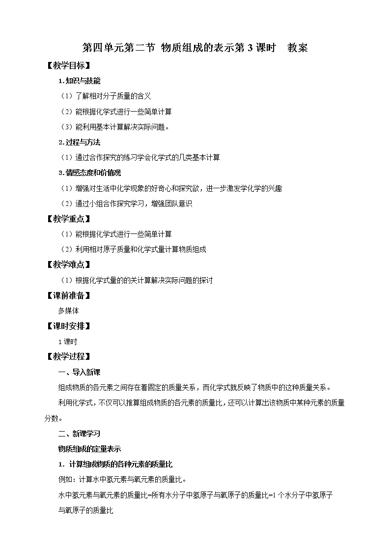 鲁教版（五四制）九年级全一册 第四单元第二节 物质组成的表示（第3课时）（课件+教案+练习+素材）01