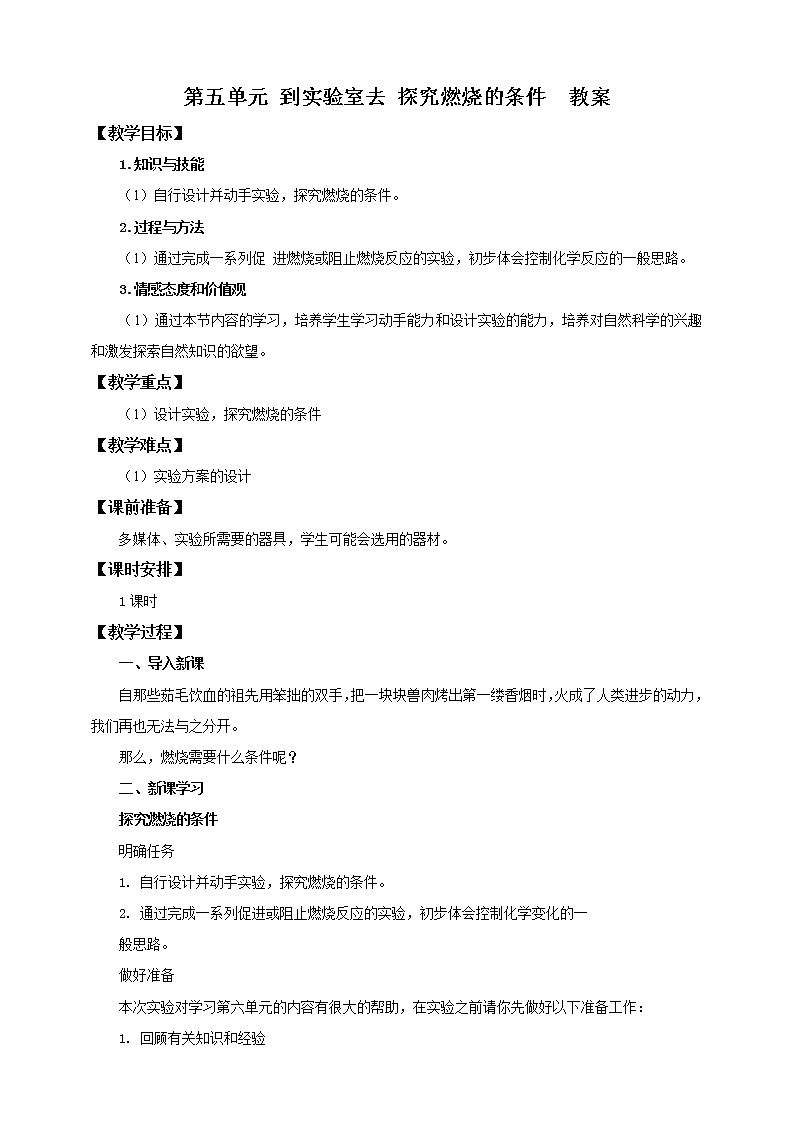 鲁教版（五四制）九年级全一册 第五单元 到实验室去 探究燃烧的条件 （课件+教案+练习+素材）01