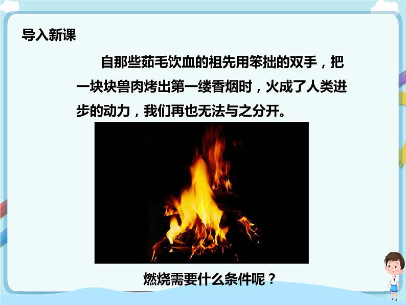 鲁教版（五四制）九年级全一册 第五单元 到实验室去 探究燃烧的条件 （课件+教案+练习+素材）02