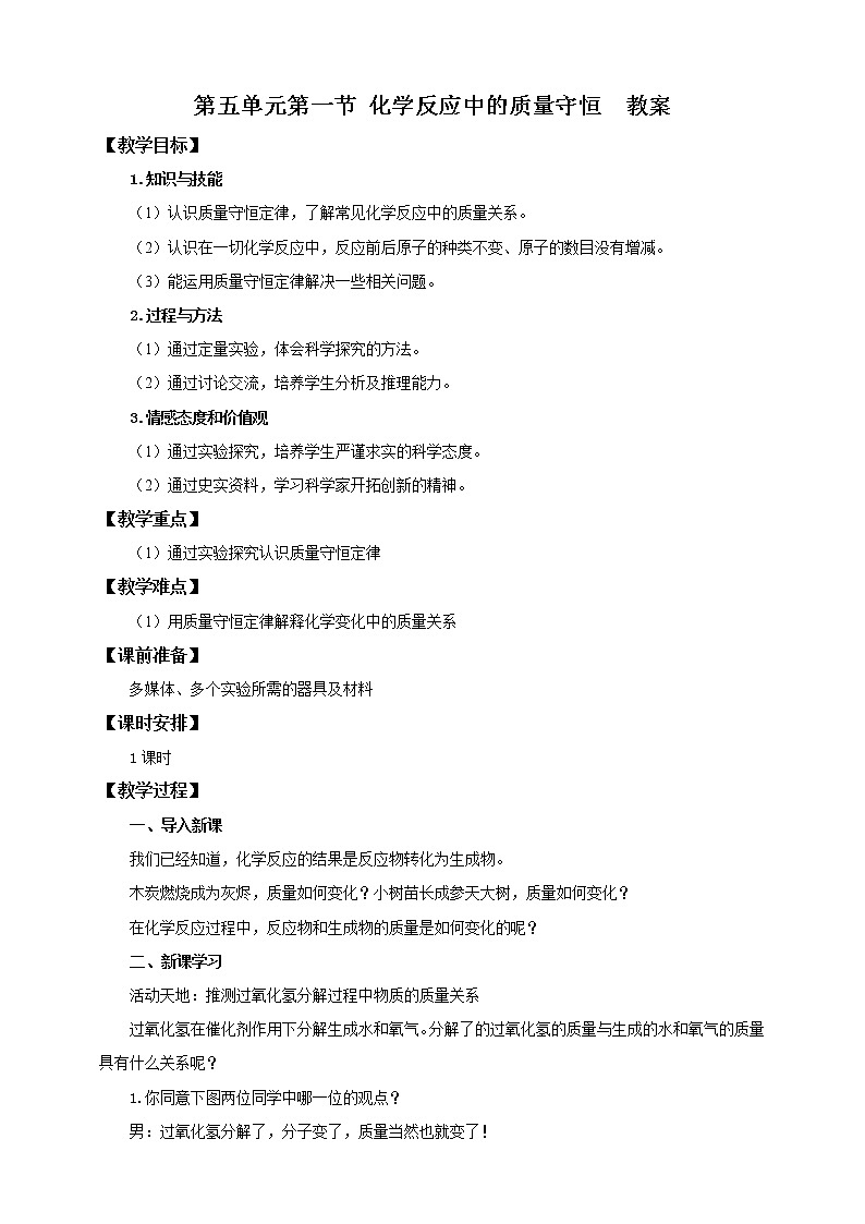 鲁教版（五四制）九年级全一册 第五单元第一节 化学反应中的质量守恒（课件+教案+练习+素材）01