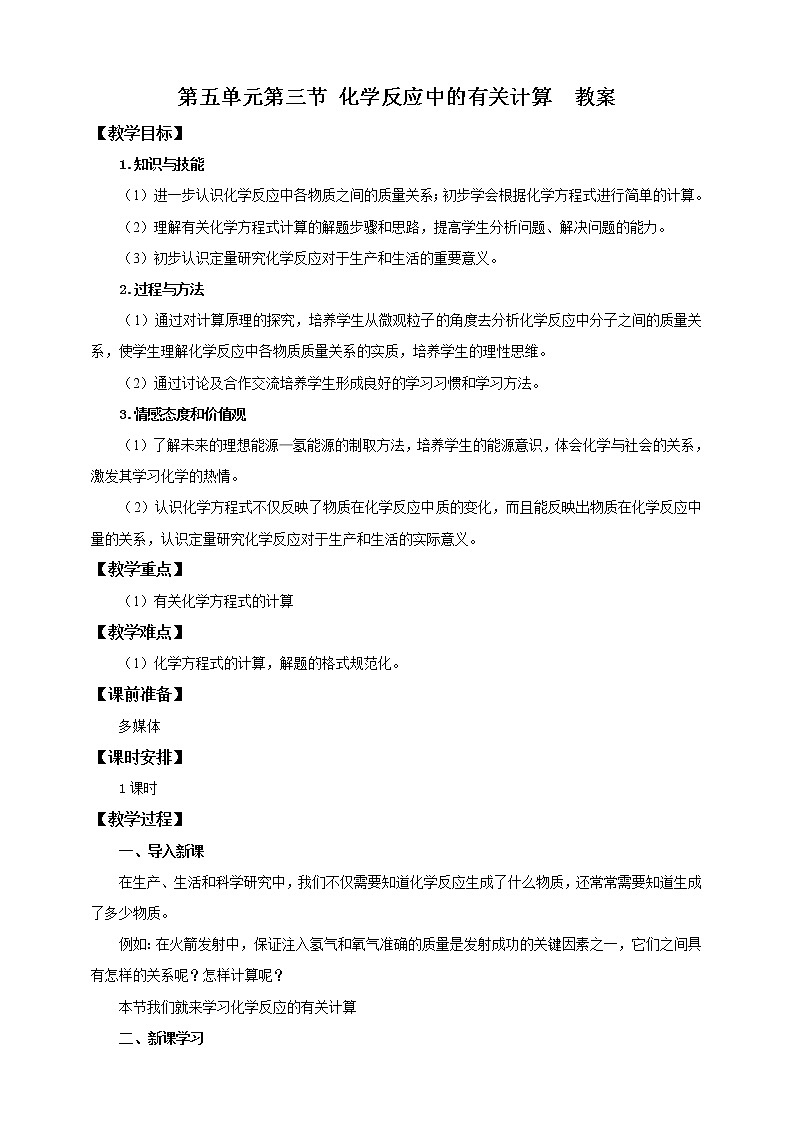 鲁教版（五四制）九年级全一册 第五单元第三节 化学反应中的有关计算（课件+教案+练习）01
