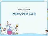 鲁教版（五四制）九年级全一册 第五单元第三节 化学反应中的有关计算（课件+教案+练习）