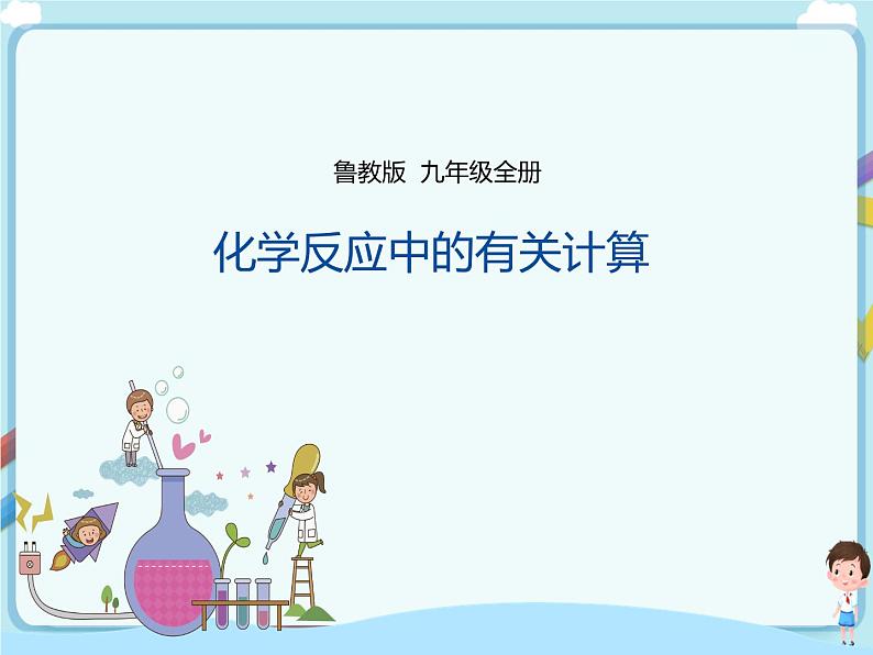 鲁教版（五四制）九年级全一册 第五单元第三节 化学反应中的有关计算（课件+教案+练习）01