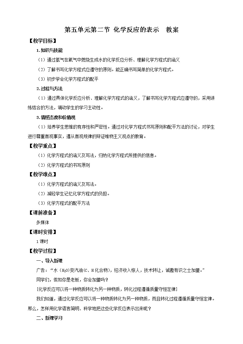 鲁教版（五四制）九年级全一册 第五单元第二节 化学反应的表示（课件+教案+练习+素材）01