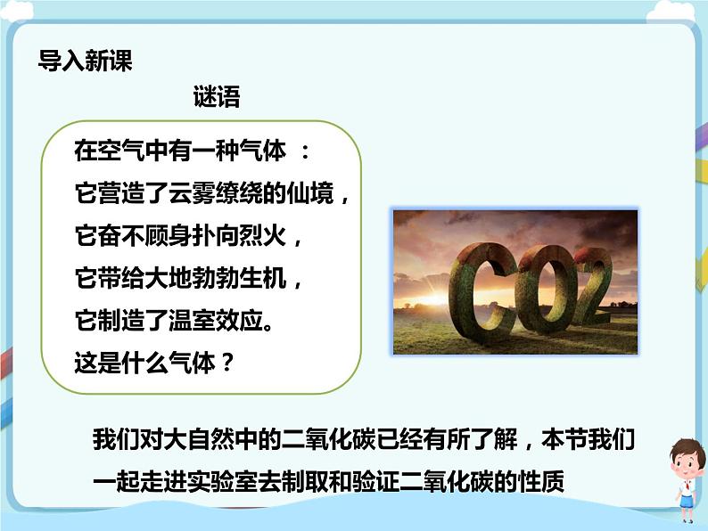 鲁教版（五四制）九年级全一册 第六单元 到实验室去 二氧化碳的实验室制取与性质 （课件+教案+练习+素材）02