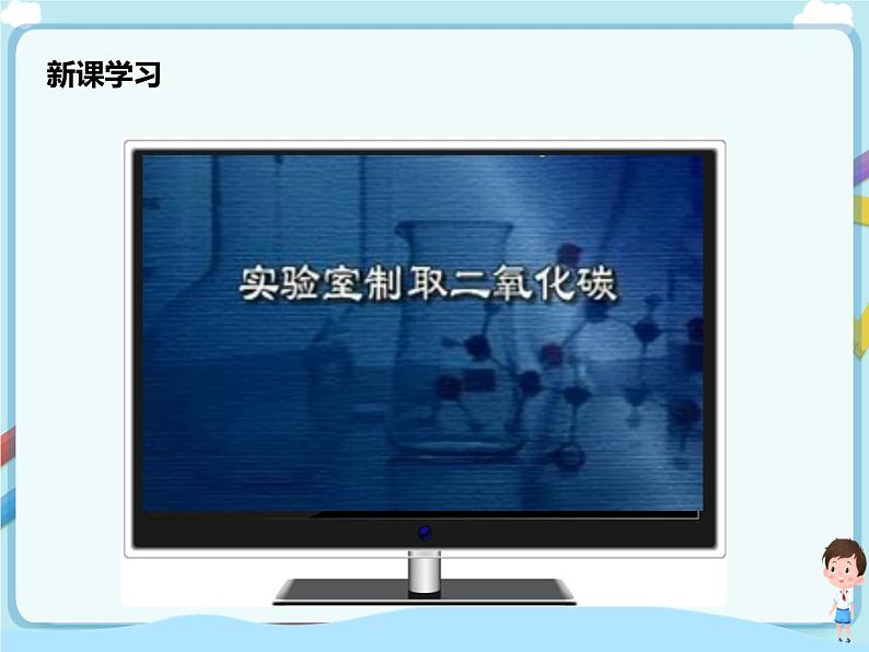 鲁教版（五四制）九年级全一册 第六单元 到实验室去 二氧化碳的实验室制取与性质 （课件+教案+练习+素材）06