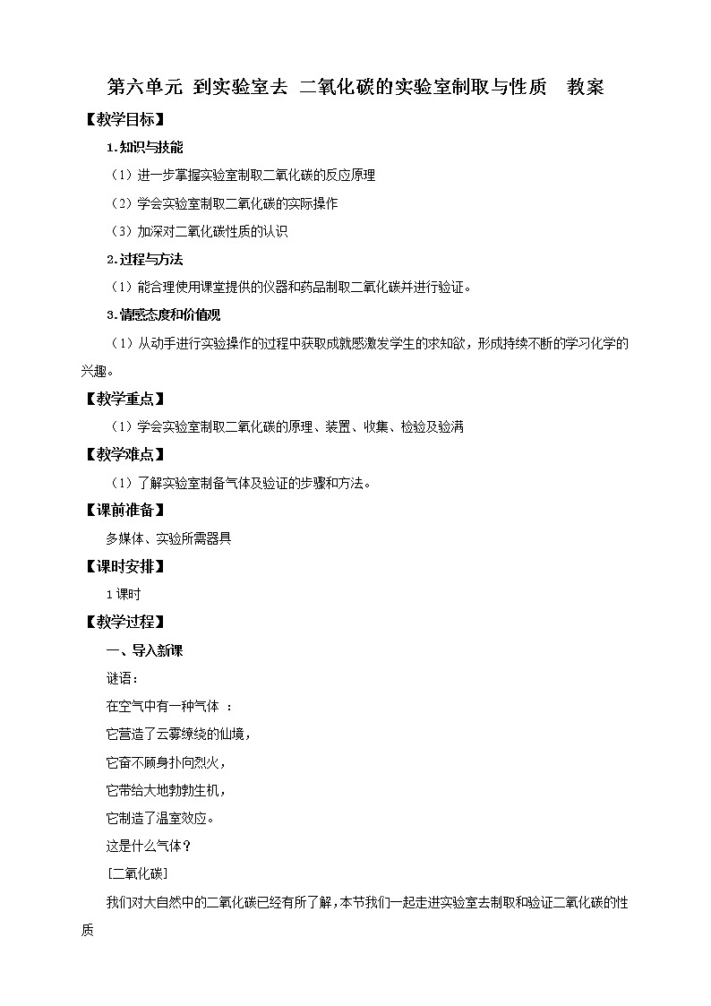 鲁教版（五四制）九年级全一册 第六单元 到实验室去 二氧化碳的实验室制取与性质 （课件+教案+练习+素材）01