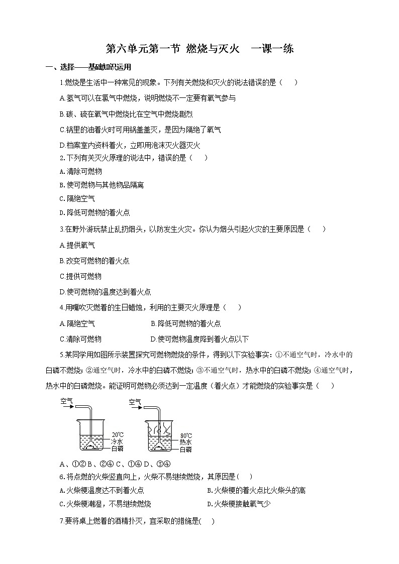 鲁教版（五四制）九年级全一册 第六单元第一节 燃烧与灭火 （课件+教案+练习+素材）01