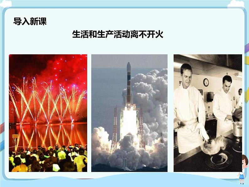 鲁教版（五四制）九年级全一册 第六单元第一节 燃烧与灭火 （课件+教案+练习+素材）02