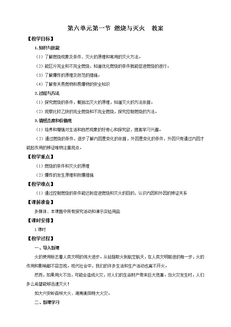 鲁教版（五四制）九年级全一册 第六单元第一节 燃烧与灭火 （课件+教案+练习+素材）01