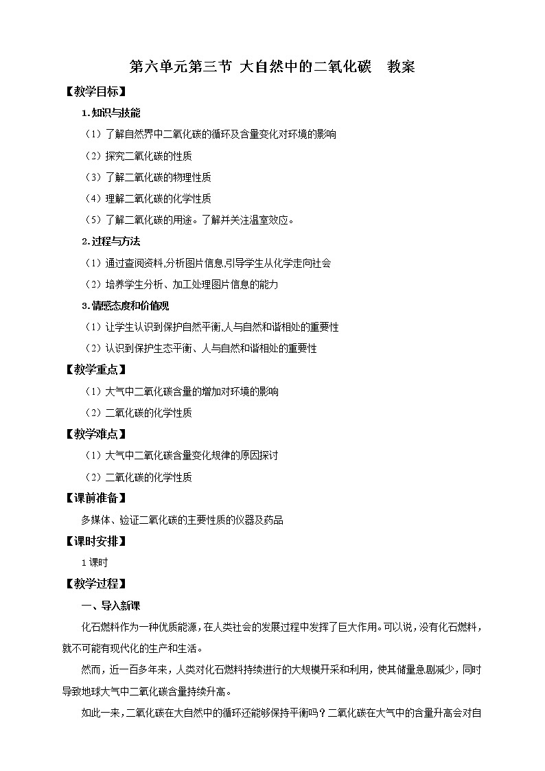 第六单元第三节 大自然中的二氧化碳（教案）第1页