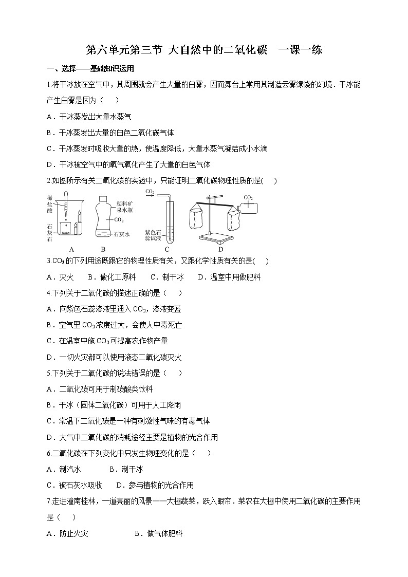 第六单元第三节 大自然中的二氧化碳（一课一练）第1页