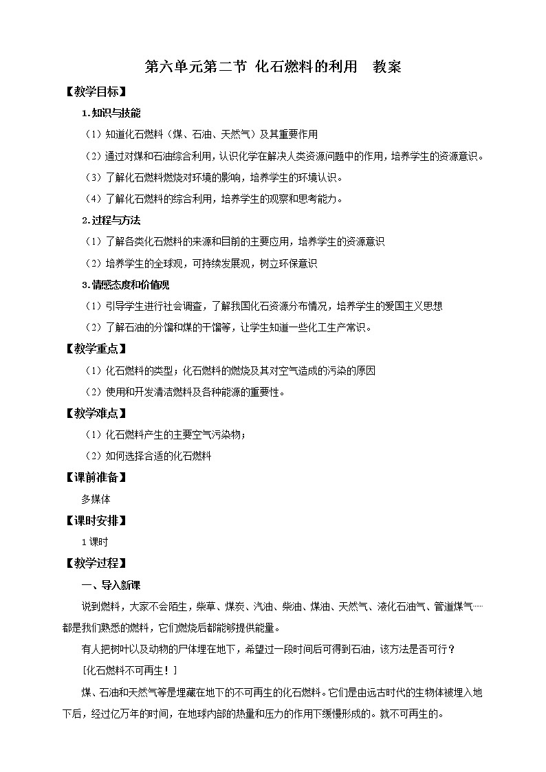 鲁教版（五四制）九年级全一册 第六单元第二节 化石燃料的利用 （课件+教案+练习+素材）01