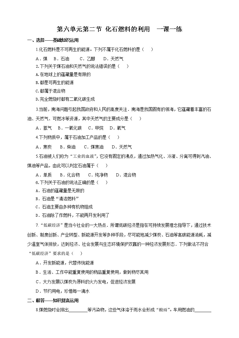 鲁教版（五四制）九年级全一册 第六单元第二节 化石燃料的利用 （课件+教案+练习+素材）01