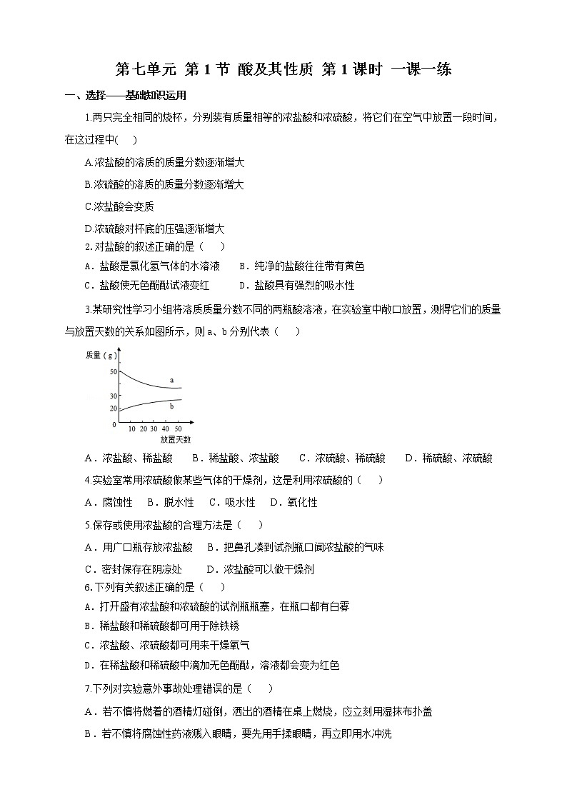 鲁教版 九年化学下 第七单元 第1节 酸及其性质 第1课时（课件+教案+练习）01