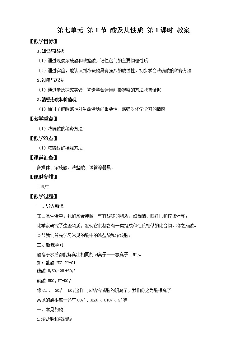 鲁教版 九年化学下 第七单元 第1节 酸及其性质 第1课时（课件+教案+练习）01