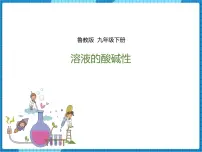 化学九年级下册第三节 溶液的酸碱性集体备课课件ppt