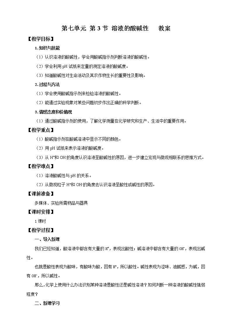 鲁教版 九年化学下 第七单元 第3节 溶液的酸碱性（课件+教案+练习）01