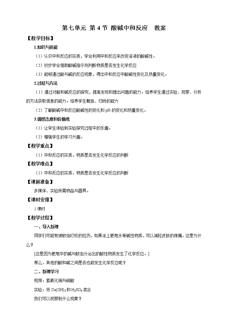 鲁教版 九年化学下 第七单元 第4节 酸碱中和反应（课件+教案+练习）01