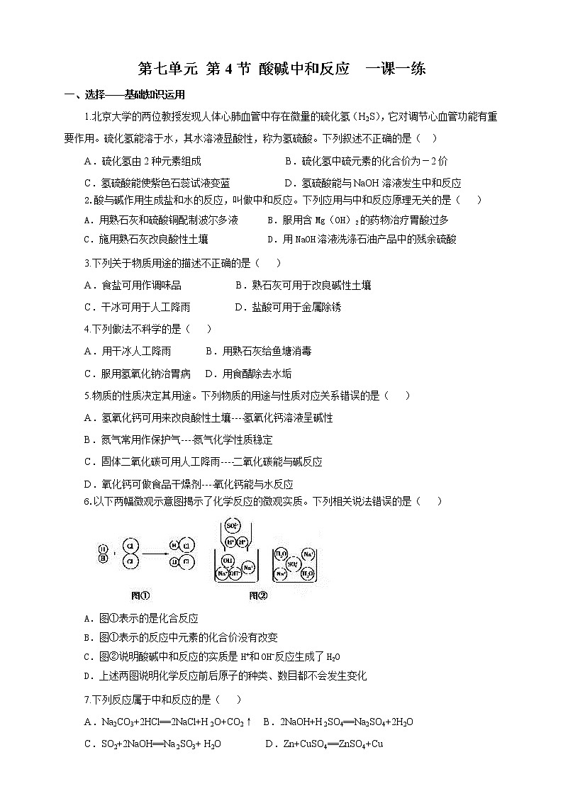 鲁教版 九年化学下 第七单元 第4节 酸碱中和反应（课件+教案+练习）01