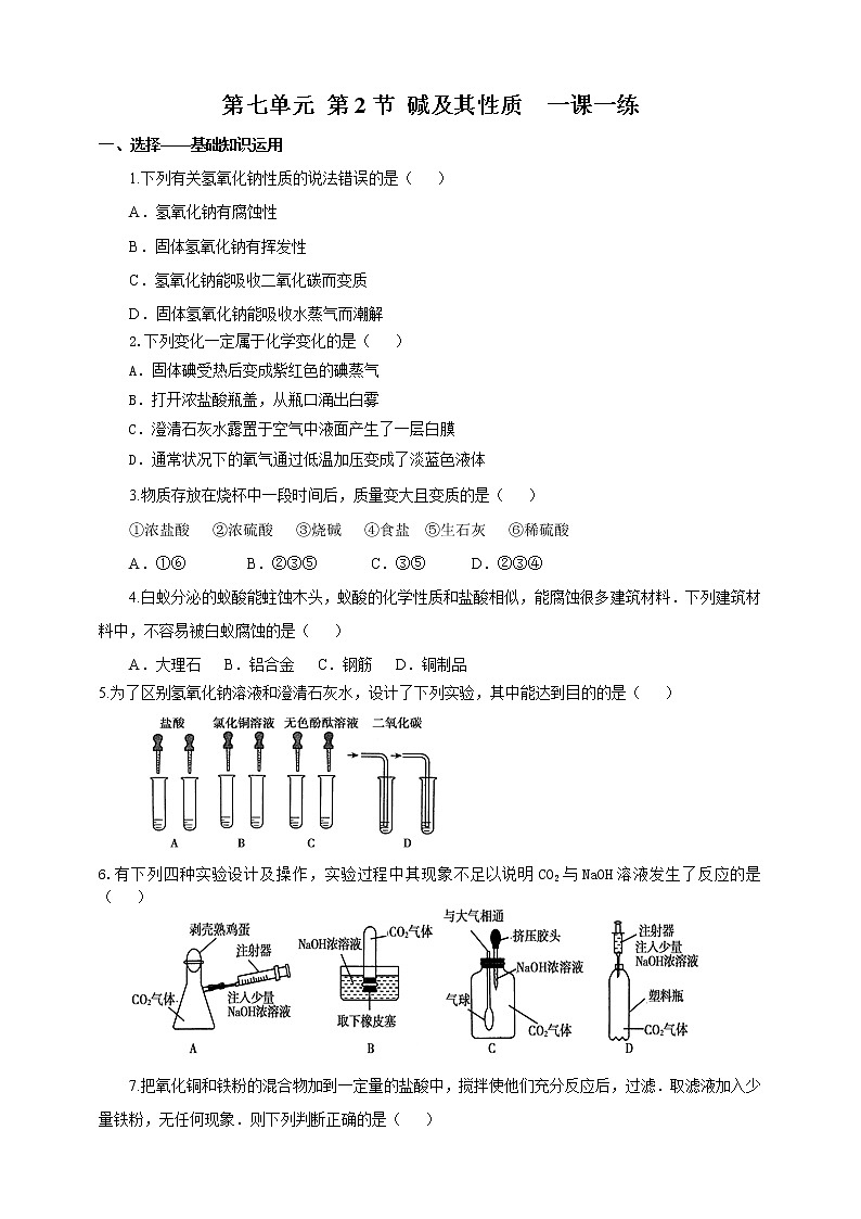 鲁教版 九年化学下 第七单元 第2节 碱及其性质 第2课时（一课一练）第1页
