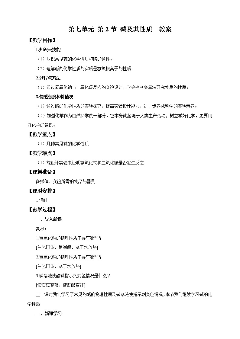 鲁教版 九年化学下 第七单元 第2节 碱及其性质 第2课时（教案）第1页