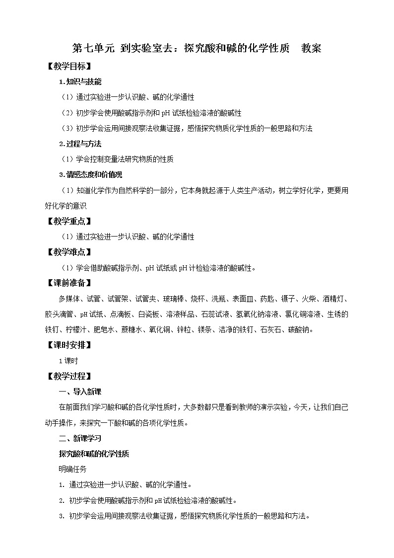 鲁教版 九年化学下 第七单元 到实验室去：探究酸和碱的化学性质（教案）第1页