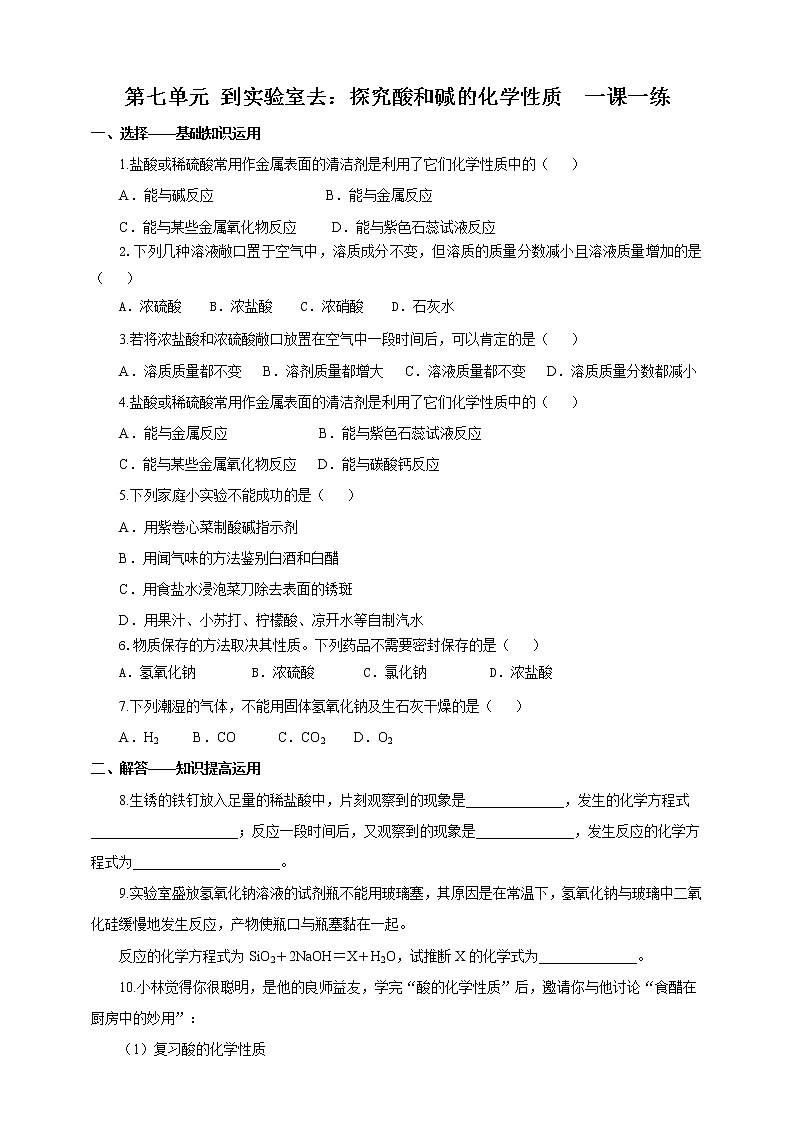 鲁教版 九年化学下 第七单元 到实验室去：探究酸和碱的化学性质（一课一练）第1页