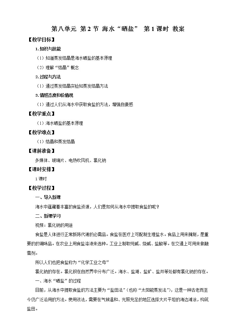 鲁教版 九年化学下 第八单元 第2节 海水“晒盐”第1课时（教案）第1页