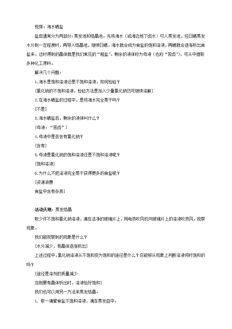 鲁教版 九年化学下 第八单元 第2节 海水“晒盐”第1课时（教案）第2页