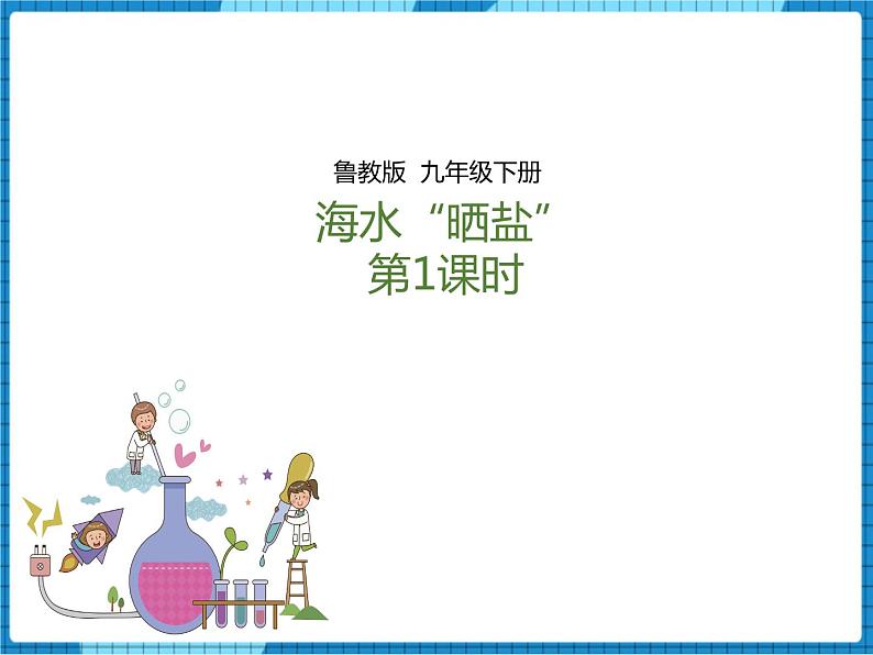 鲁教版 九年化学下 第八单元 第2节 海水“晒盐”第1课时（课件+教案+练习）01