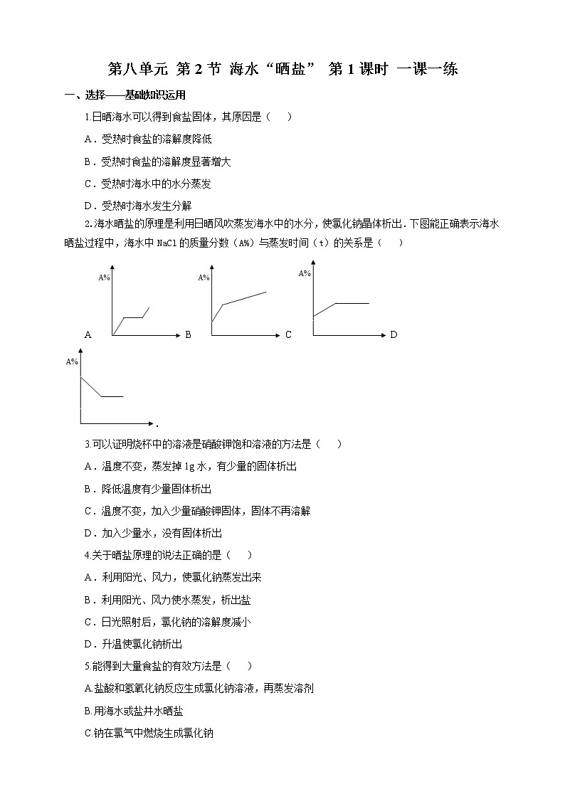 鲁教版 九年化学下 第八单元 第2节 海水“晒盐”第1课时（一课一练）第1页