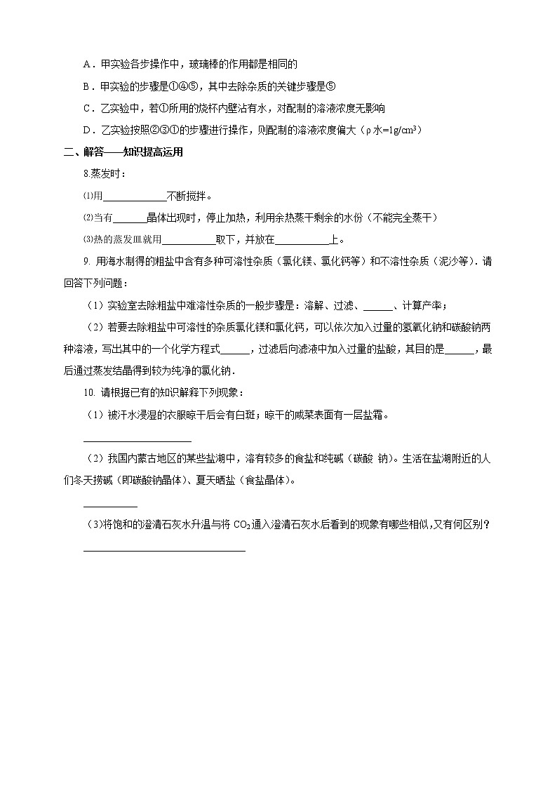 鲁教版 九年化学下 第八单元 第2节 海水“晒盐”第3课时（一课一练）第2页