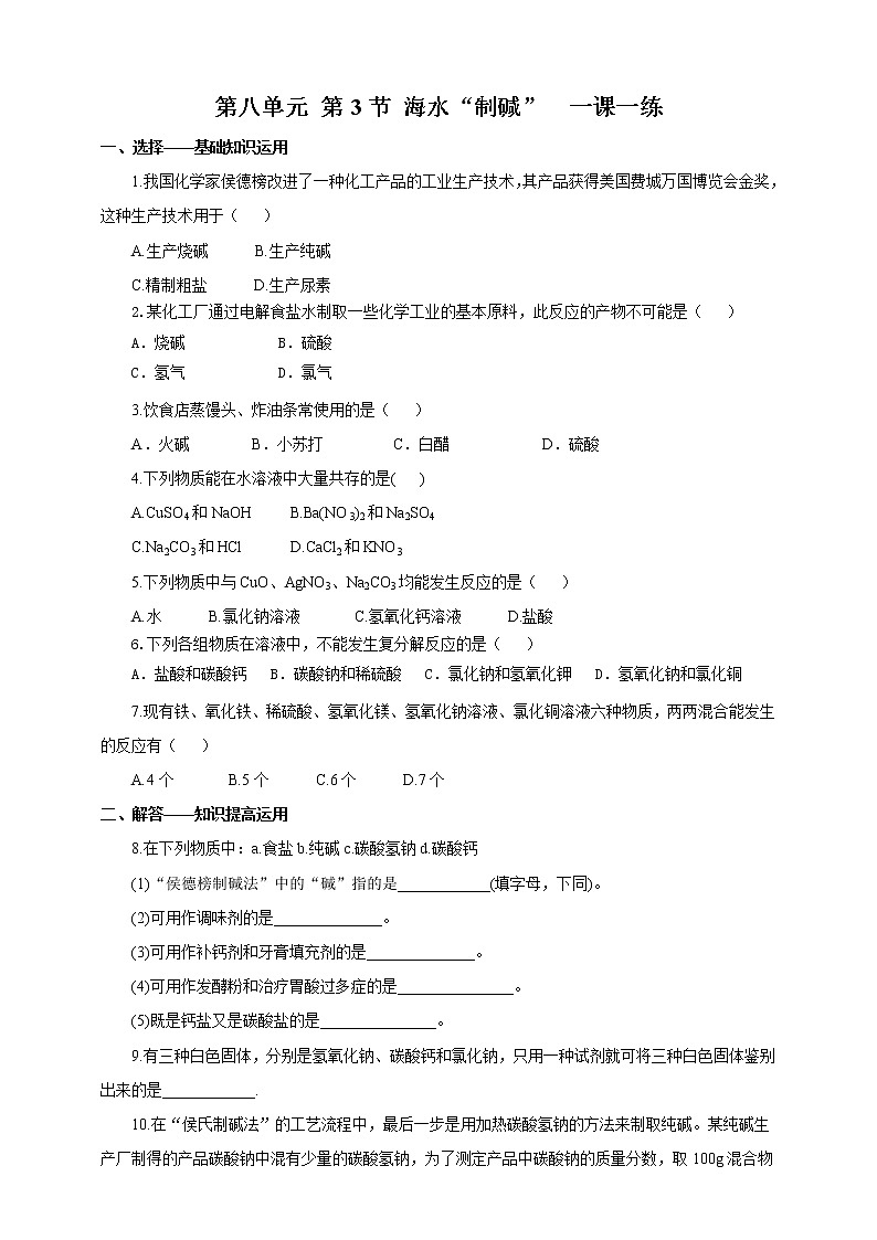 鲁教版 九年化学下 第八单元 第3节 海水“制碱”（课件+教案+练习）01