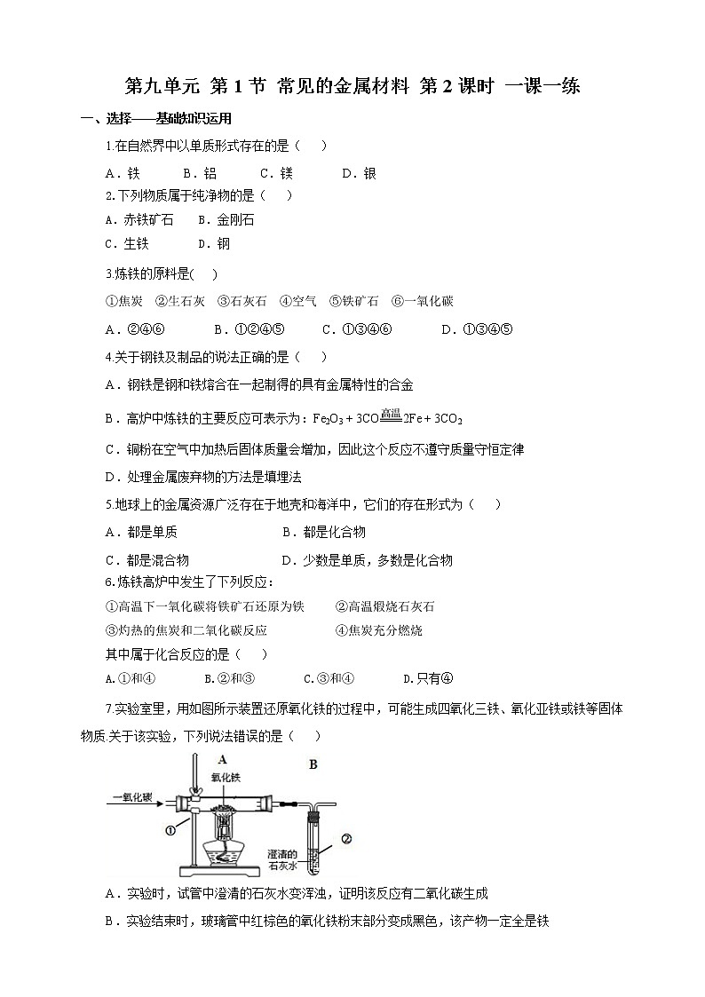 鲁教版 九年化学下 第九单元 第1节 常见的金属材料 第2课时（课件+教案+练习）01