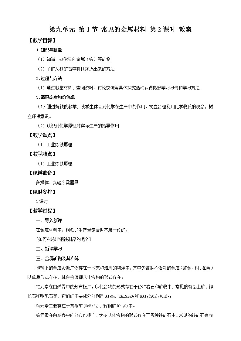 鲁教版 九年化学下 第九单元 第1节 常见的金属材料 第2课时（课件+教案+练习）01