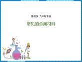 鲁教版 九年化学下 第九单元 第1节 常见的金属材料 第1课时 （课件+教案+练习）