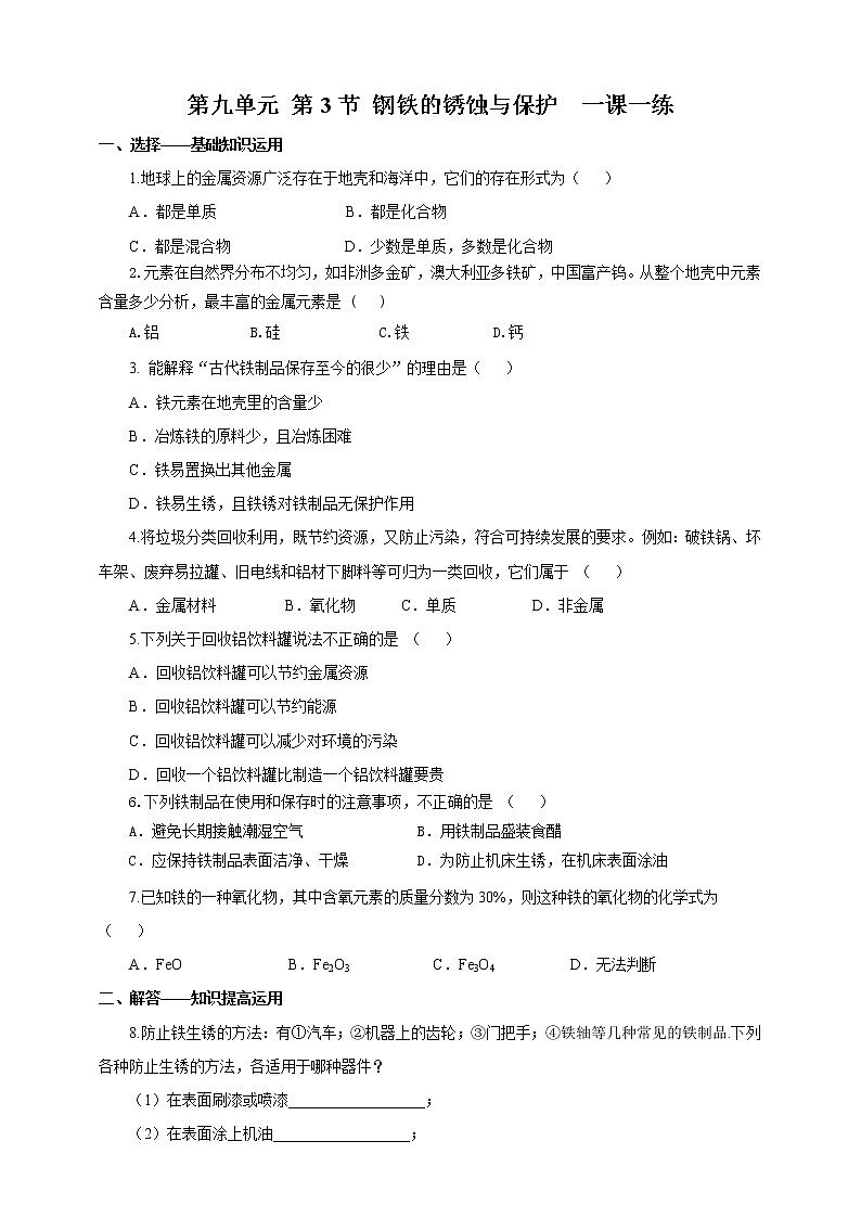 鲁教版 九年化学下 第九单元 第3节 钢铁的锈蚀与防护（一课一练）第1页
