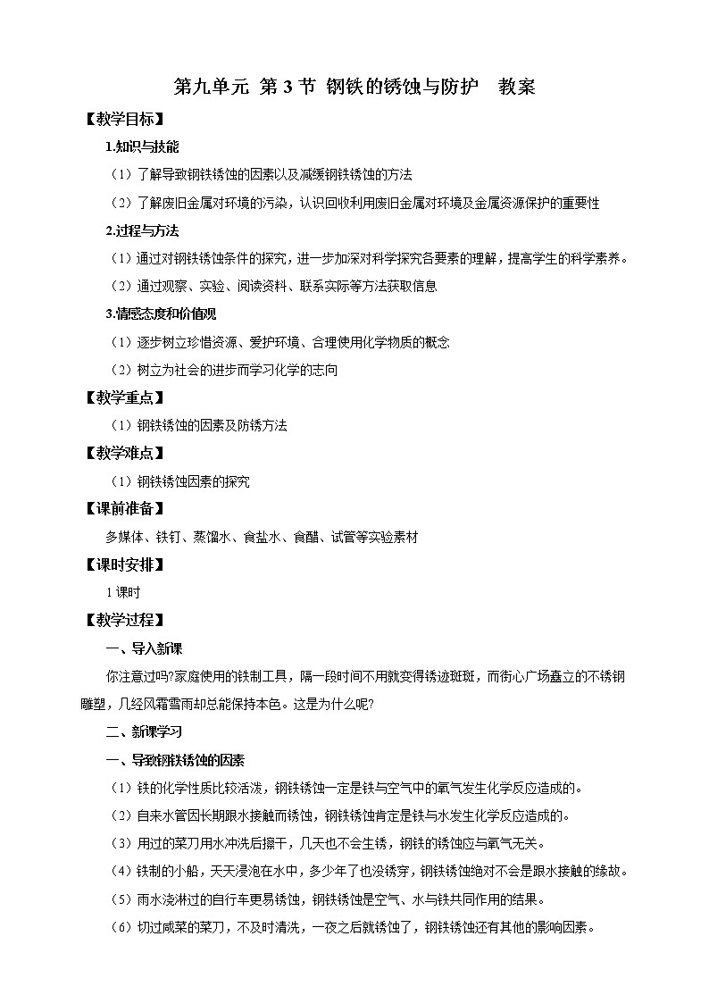 鲁教版 九年化学下 第九单元 第3节 钢铁的锈蚀防护（教案）第1页