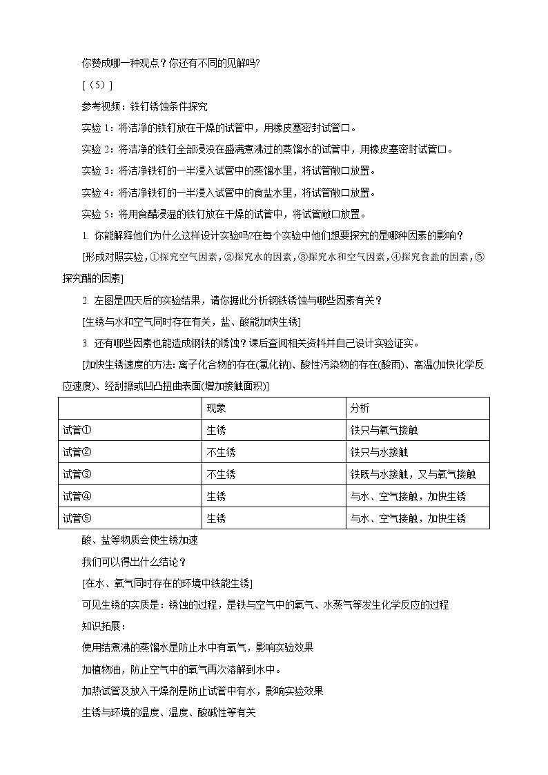 鲁教版 九年化学下 第九单元 第3节 钢铁的锈蚀防护（教案）第2页