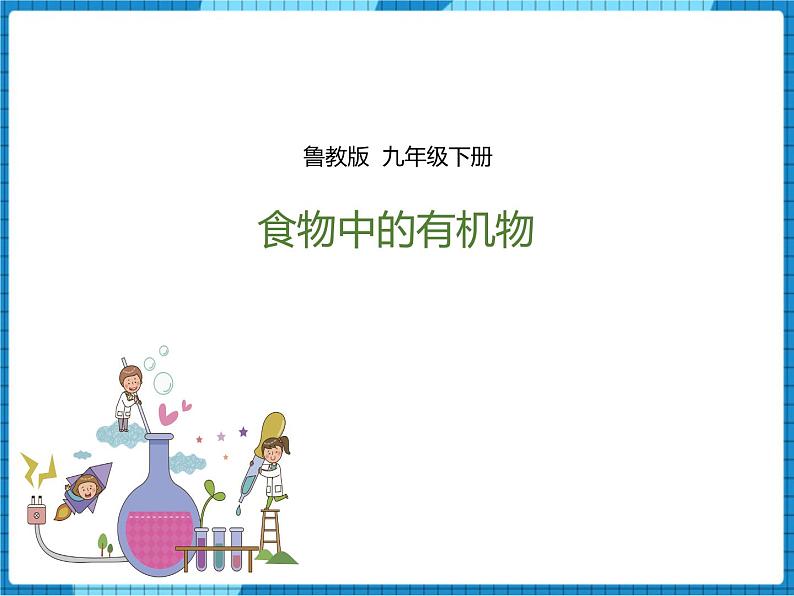 鲁教版 九年化学下 第十单元 第1节 食物中的有机物（课件）第1页