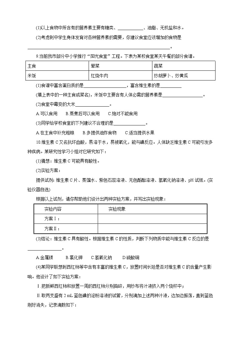 鲁教版 九年化学下 第十单元 第1节 食物中的有机物（一课一练）第2页