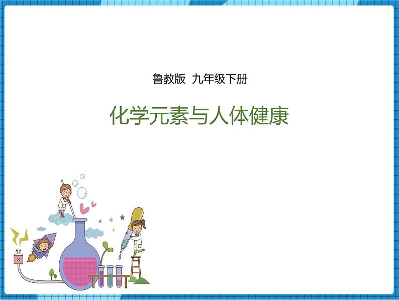 鲁教版 九年化学下 第十单元 第2节 化学元素与人体健康（课件）第1页